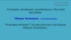 Установка, активация и русификация VMware.mp4
